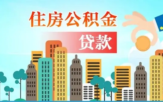 株洲公积金多少才能贷款30万（株洲公积金里面有4万可以贷款多少）